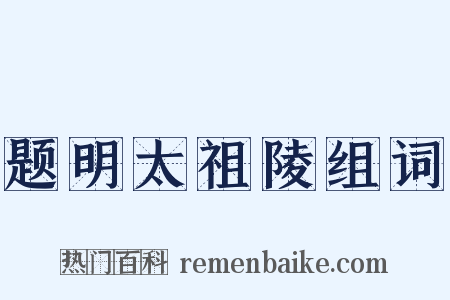 题明太祖陵组词是什么意思的图片